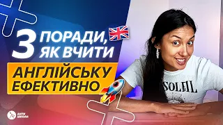 🚀 ЯК ШВИДКО ВИВЧИТИ АНГЛІЙСЬКУ: 3 поради | Додаток для вивчення англійської