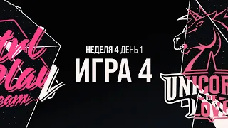 CPT vs UOL - Неделя 4 День 1 | LCL Лето 2021 | CTRL PLAY TEAM vs Unicorns of Love