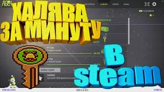 ХАЛЯВА В STEAM ЗА 1 МИНУТУ ПРОСТОЙ ЗАЙДЯ В ИГРУ [ЗАРАБОТОК В STEAM,ХАЛЯВА В STEAM, СТИМ ЗАРАБОТОК]