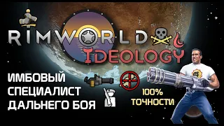 Специалист по стрельбе - ИМБА! Rimworld 1.3 - Ideology