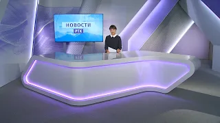 НОВОСТИ РТК - 10 августа 2021 года