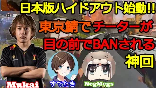 有能すぎる日本版ハイドアウト!!東京鯖でランク中に目の前でチーターがBANされる神回!!【むかいまさき/すでたき/NegMegs 切り抜き 2021/09/06 APEX 】