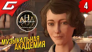 КОНЦЕРТ КЕЙТ ➤ Syberia 4: The World Before ◉ Прохождение #4