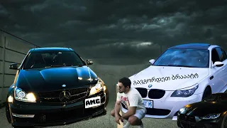 ბირჟის გონკები - C63 AMG vs E60 M5, G82 M4