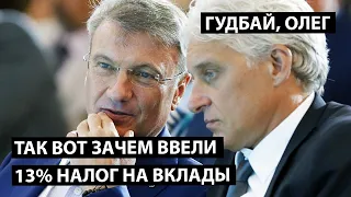 Вот зачем ввели 13% налог на вклады. Смотрите все и знайте правду.