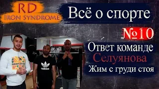 RD + iSport /Ответ Теоретику Селуянова / Жим с груди стоя / Всё о спорте  10 ч.