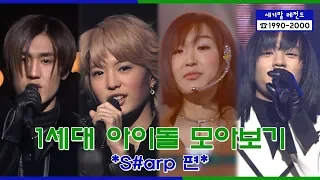 S#arp Stage Compilation | [세기말 레전드] 1세대 아이돌 ★샵★ 다시보기