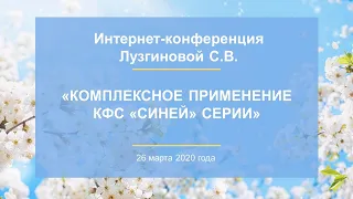 Лузгинова С.В. «Комплексное применение КФС «синей» серии» 26.03.20