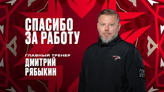 СПАСИБО ЗА РАБОТУ, ТРЕНЕР! | Дмитрий Рябыкин покидает «Авангард»
