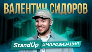 Валентин Сидоров - Импровизация | Stand Up