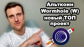 Криптовалюта. Альткоины 2024. Проект Wormhole (W) обзор, стоит ли покупать токен W?