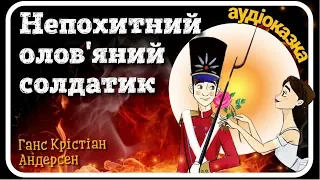 💂‍♂️Непохитний олов'яний солдатик 💃  Г.К. Андерсен 🔥 АУДІОКАЗКА українською #оловянийсолдатик