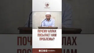 Почему Аллах посылает нам проблемы ? | Мухаммад аль Урми