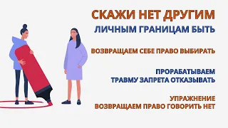 Возвращаем право говорить Нет! Ощути Личные Границы уже после практики! Упражнения для самотерапии.