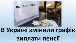 В Украине изменили график выплаты пенсии | В Україні змінили графік виплати пенсії