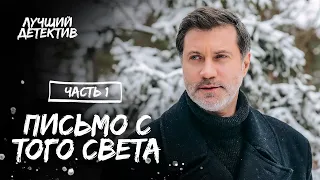 Письмо с того света. Часть 1 | КИНО ПРО МЕСТЬ | СМОТРЕТЬ ФИЛЬМ | ДЕТЕКТИВ 2023