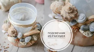 Candlestick made of shells / Подсвечник из ракушек / Чем  клеить ракушки? / DIY TSVORIC