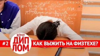 МФТИ. Поступаем. Ботаем. Сбрасываем Стресс. Хочу Диплом