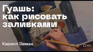 Гуашь: как рисовать заливками