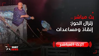 زلزال الحوز: إنقاذ ومساعدات