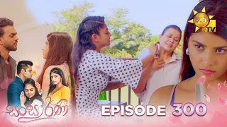 Sansarini - සංසාරිණී | Episode 300 | 2024-05-07 | Hiru TV