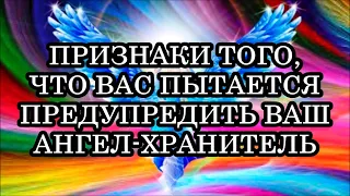 6 ПРИЗНАКОВ ТОГО, ЧТО ВАС О ЧЁМ-ТО ПЫТАЕТСЯ ПРЕДУПРЕДИТЬ ВАШ АНГЕЛ-ХРАНИТЕЛЬ