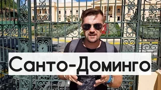 Доминикана 2020. Санто Доминго. Экскурсии в Бока Чика. Pedro Tour. Маяк Колумба. Цены Santo Domingo