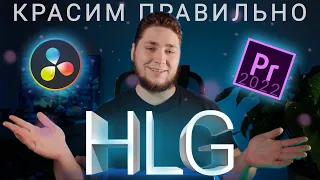 Правильная цветокоррекция HLG в Davinci resolve и adobe Premiere Pro 2022 / Hlg to rec.709