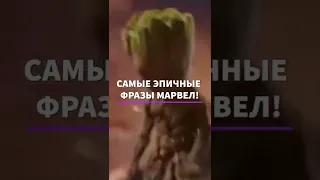 САМЫЕ ЭПИЧНЫЕ ФРАЗЫ МАРВЕЛ!