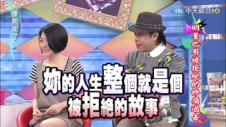 2015.04.17康熙來了　明星也有被拒絕的慘痛過去