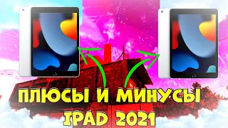 ПЛЮСЫ И МИНУСЫ iPad 2021 | ИДЕАЛЬНЫЙ IPAD ДЛЯ STANDOFF 2