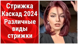 Стрижка Каскад 2024: Различные виды стрижки