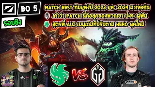 [Dota2] Falcon⚔️Gladiator (Bo5)🏆DreamLeague S23 - รอบชิงชนะเลิศ