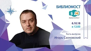 Телемост с Автором - Игорь Сахновский