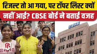 CBSE 10th And 12th 2023 Result: सीबीएसई ने जारी नहीं की Board की Toppers List, बतायी वजह | CBSE |