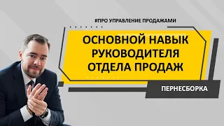 Основной навык руководителя отдела продаж