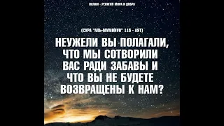 СУРА 23: «АЛЬ-МУМИНУН»«ВЕРУЮЩИЕ»последние 4 аята.#коран #сура