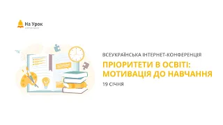 День перший. Інтернет-конференція «Пріоритети в освіті: мотивація до навчання»