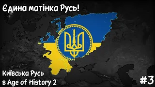 Останній ривок до відновлення Русі | Київська Русь в AoH 2: Bloody Europe 2 #3