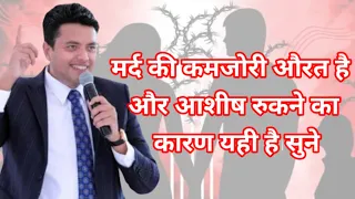 बाईबल में लिखा है मर्द की कमजोरी औरत है आपकी आशिष इसीलिए रुकी है सुने | #apostleankurnarulaministies