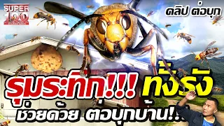 [ENG SUB] รุมระทึก!!! ทั้งรัง พรานบุญสมบูรณ์ช่วยด้วย! ภัยใกล้ตัวต่อบุกบ้าน!! | SUPER100