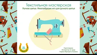 Текстильная мастерская/Обзор игл для ручного шитья/Советы мастеров