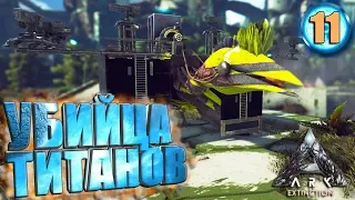 Ark Extinction с модами #11 Убийца титанов