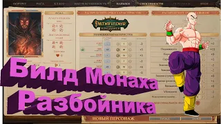 Pathfinder Kingmaker Билд Монаха-Разбойника