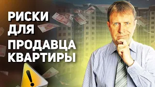 Риски продавца при продаже квартиры – конкретный пример!