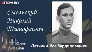 Смольский Николай Тимофеевич. Проект "Я помню" Артема Драбкина. Летчики-бомбардировщики