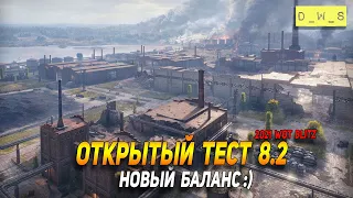 Открытый тест 8.2 в WoT Blitz!