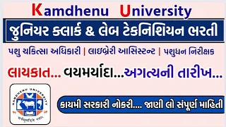 Kamdhenu University Junior Clerk Online Form | KU Bharti 2024 Junior Clerk Form | ક્લાર્ક ભરતી 2024