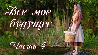 💗ВПЕРВЫЕ на YouTube💗ВСЕ МОЕ БУДУЩЕЕ💗Часть-4.Трогательный христианский рассказ. Истории из жизни.