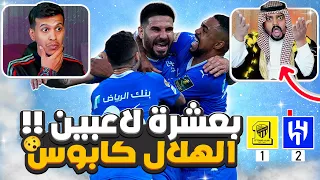 ردة فعل اتحادي واهلاوي 🔴 الهلال ضد الاتحاد 2-1 | بعشره لاعبين !!😱 الهلال لنهائي كأس الملك